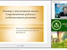 Международный вебинар "Тьютор в инклюзивной школе. Сопровождение ребенка с особенностями развития"