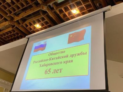 В Хабаровске отметили 65-летие со дня образования отделения общества российско-китайской дружбы