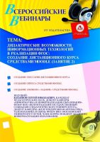 Дидактические возможности информационных технологий в реализации ФГОС: создание дистанционного курса средствами Moodle (занятие 2)