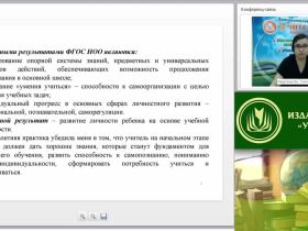 Вебинар "Новые перспективы реализации ФГОС начального общего образования"