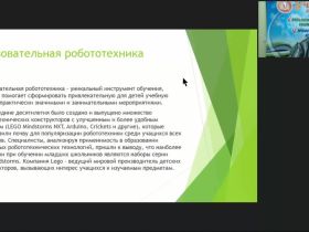 Вебинар "Интеграция образовательной робототехники в учебный процесс начального общего образования"
