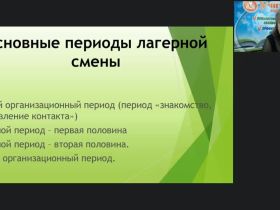 Вебинар "Чем занять детей в летнем оздоровительном лагере, или Сто отрядных дел"