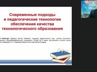 Вебинар "Современные подходы и педагогические технологии обеспечения качества технологического образования"