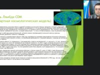 Международный вебинар "Астрономия. Темная материя и другие проблемы модели Вселенной"