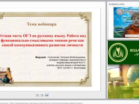 Вебинар "Устная часть ОГЭ по русскому языку. Работа над функционально-смысловыми типами речи как способ коммуникативного развития личности"