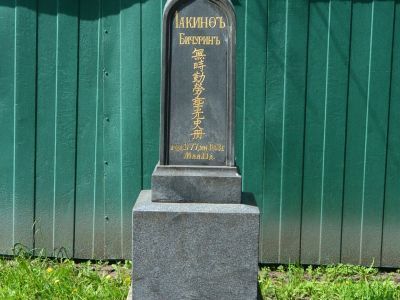 Могила Бичурина Н.Я., (1777-1853), китаеведа