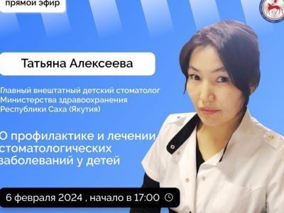 Якутянам в прямом эфире расскажут о профилактике и лечении стоматологических заболеваний у детей