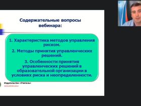 Вебинар "Методы принятия управленческих решений в образовательной организации в условиях риска и неопределенности"