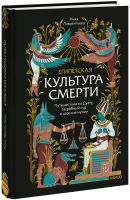 Египетская культура смерти