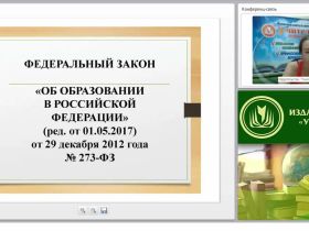 Нормативно-правовые основы организации дошкольного образования в РФ