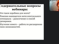 Международный вебинар «Аэробика для мозга как нестандартное средство улучшения мыслительной деятельности лиц, нуждающихся в постоянном уходе»