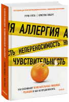 Аллергия, непереносимость, чувствительность