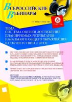 Система оценки достижения планируемых результатов начального общего образования в соответствии с ФГОС