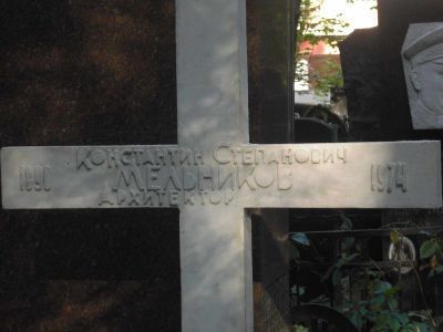 Могила Мельникова Константина Степановича (1890-1974), архитектора