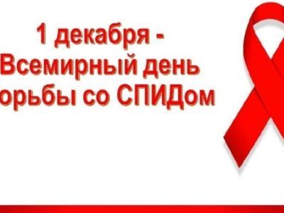 1 декабря отмечается день борьбы со СПИДом