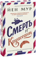 Смерть и круассаны