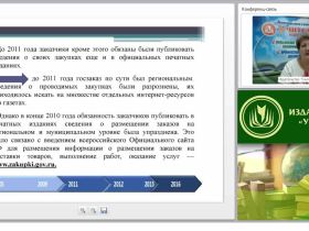 Международный вебинар "Информационное обеспечение контрактной системы и применение электронного документооборота"