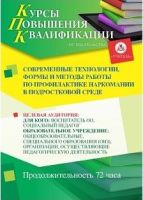 Современные технологии, формы и методы работы по профилактике наркомании в подростковой среде (72 ч.)