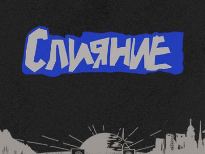 Слияние 2027