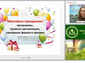 Массовые праздники: программы, правила организации, сценарные фишки и приемы
