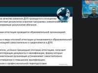 Вебинар "Организационно-методические аспекты итоговой аттестации слушателей по дополнительным профессиональным программам"