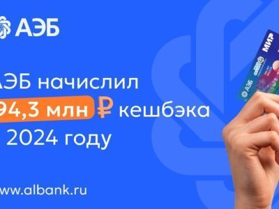 Алмазэргиэнбанк в 2024 году начислил своим клиентам 94,3 млн рублей кешбэка