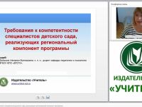 Требования к компетентности специалистов детского сада, реализующих региональный компонент программы