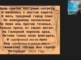 Международный вебинар "Серебряный век русской поэзии"