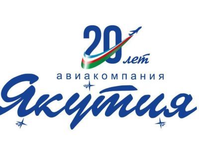 «Северное сияние над всей Россией». Авиакомпании «Якутия» - 20 лет
