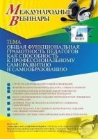 Международный вебинар «Общая функциональная грамотность педагогов как способность к профессиональному саморазвитию и самообразованию»