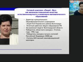 Международный вебинар «Сетевой комплекс "Лицей – Вуз" как механизм повышения качества естественнонаучного и инженерно-математического образования»