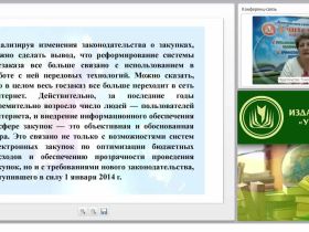Международный вебинар "Информационное обеспечение контрактной системы и применение электронного документооборота"