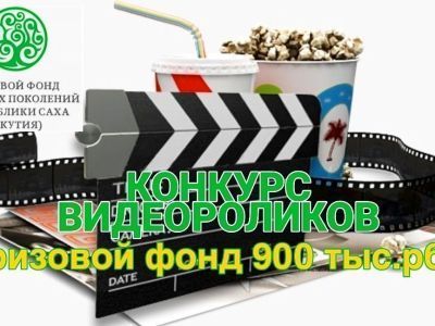 Фонд будущих поколений запустил конкурс видеороликов с призовым фондом 900 тысяч рублей