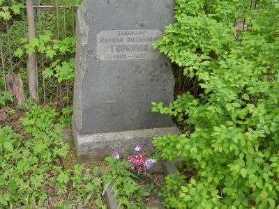 Могила Горбунова К.А. (1822-1893), художника