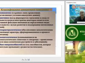 Международный вебинар "Психопатология: обучающиеся (воспитанники) с делинквентным поведением"