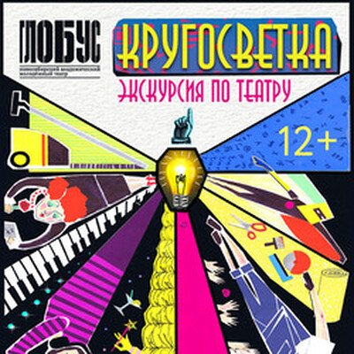 Детям от 12 до 15 лет Театр «Глобус»