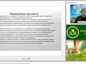 Вебинар "Индивидуальная программа реабилитации детей-инвалидов (ИПР): разработка и реализация"