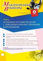 Международный вебинар "Особенности развития детей с тяжелыми и множественными нарушениями"