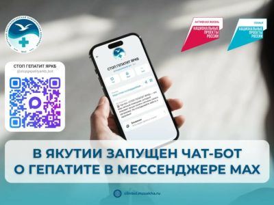 В Якутии запустили чат-бот о гепатите в мессенджере MAX