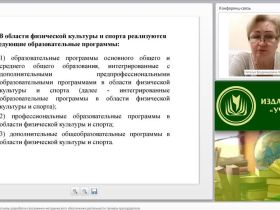 Международный вебинар "Нормативно-правовые основы разработки программно-методического обеспечения деятельности тренера-преподавателя"