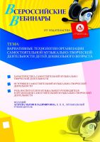 Вариативные технологии организации самостоятельной музыкально-творческой деятельности детей дошкольного возраста