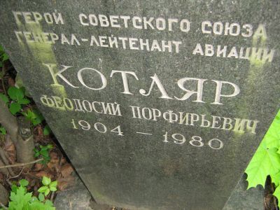 Могила - Котляр Феодосий Порфирьевич (1904-1980), Герой Советского Союза