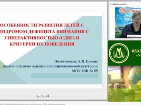 Вебинар "Особенности развития детей с синдромом дефицита внимания с гиперактивностью (СДВГ) и критерии их поведения"