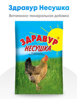Кормовая добавка Здравур Несушка