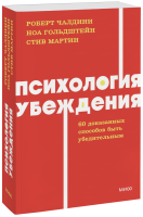 Психология убеждения. NEON Pocketbooks