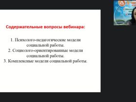 Международный вебинар "Модели социальной работы"