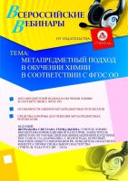 Метапредметный подход в обучении химии в соответствии с ФГОС ОО
