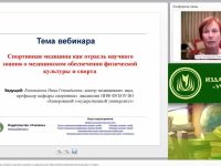 Международный вебинар "Спортивная медицина как отрасль научного знания о медицинском обеспечении физической культуры и спорта"
