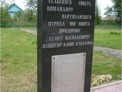 Могила командира партизанского отряда им. Н.А. Щорса Прозорова Егора Васильевича, погибшего в 1943 г. в бою с немецко-фашистскими захватчиками