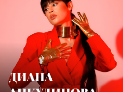 Диана Анкудинова